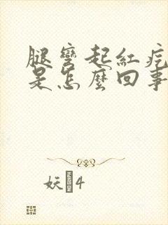 腿弯起红疙瘩痒是怎么回事