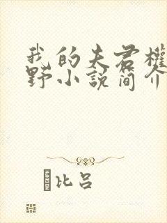 我的夫君权倾朝野小说简介