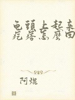 龟头上起来小红疙瘩怎么回事