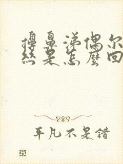 擤鼻涕偶尔有血丝是怎么回事