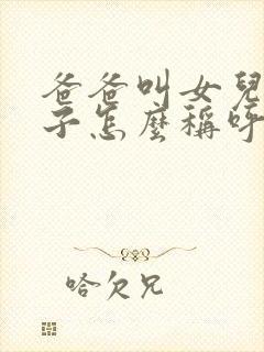 爸爸叫女儿的儿子怎么称呼