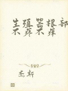 生殖器根部疙瘩不疼不痒