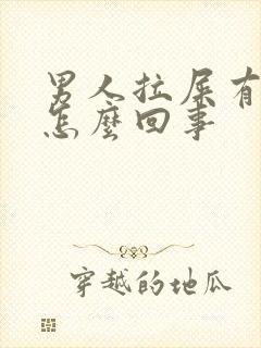 男人拉屎有血块怎么回事