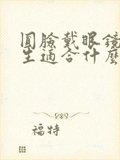 圆脸戴眼镜的女生适合什么短发