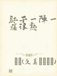 肚子一阵一阵的痛很热