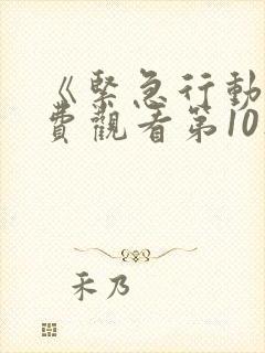 《紧急行动》免费观看第10集