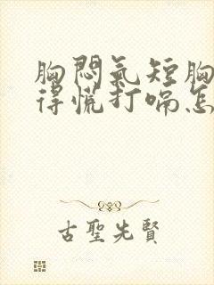 胸闷气短胸口堵得慌打嗝怎么回事儿封面