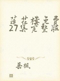 莲花楼免费观看27集完整版