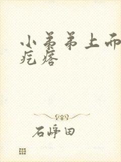 小弟弟上面长小疙瘩