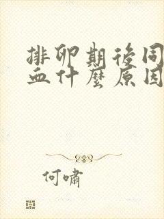 排卵期后同房出血什么原因