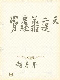 同房第二天出血月经推迟