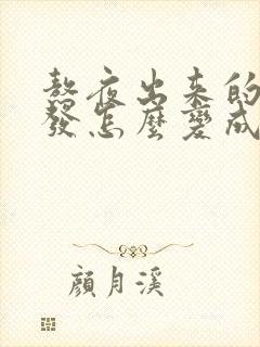 熬夜出来的白头发怎么变成黑发?