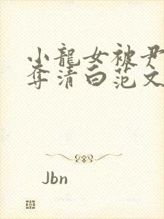 小龙女被尹志平夺清白范文芳版