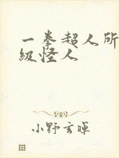 一拳超人所有龙级怪人封面