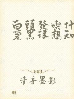 白头发吃什么能变黑很想知道下