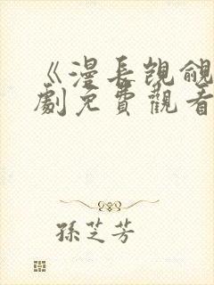 《漫长觊觎》短剧免费观看全集