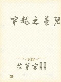 穿越之养儿不易