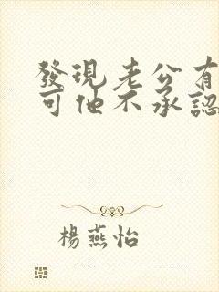 发现老公有外遇可他不承认怎么办