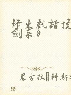 烽火戏诸侯:《剑来》封面