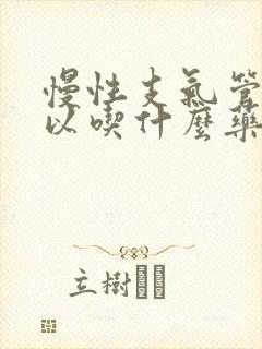 慢性支气管炎可以吃什么药治疗