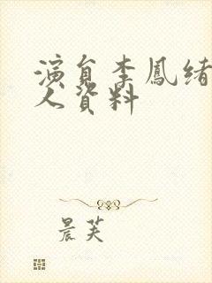 演员李凤绪的个人资料