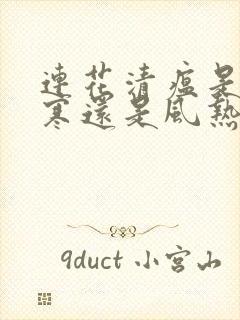 连花清瘟是治风寒还是风热感冒