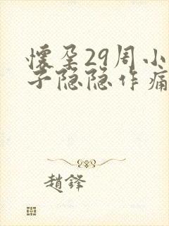 怀孕29周小肚子隐隐作痛