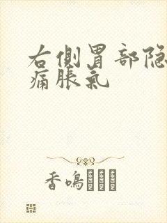 右侧胃部隐隐作痛胀气