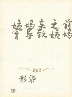 姨妈来之前同房会导致姨妈推迟吗