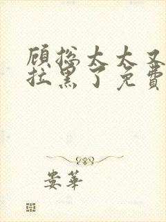 顾总太太又把你拉黑了免费