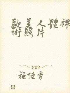 欧美人体裸体艺术照片