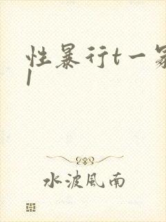 性暴行t一冢本1