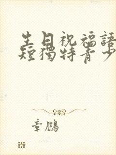 生日祝福语 简短独特青少年封面