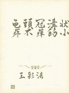 龟头冠沟状有不疼不痒的小疙瘩