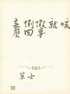 来例假就咳嗽怎么回事