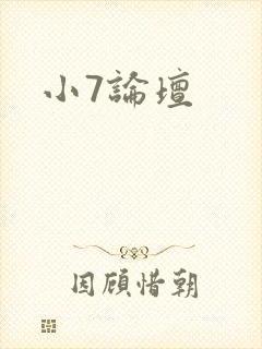 小7论坛