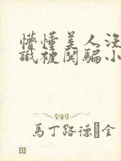 懵懂美人没有常识被哄骗小说