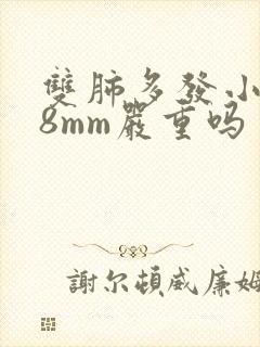 双肺多发小结节8mm严重吗