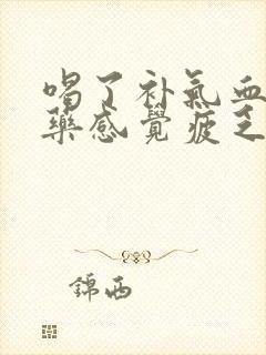 喝了补气血的中药感觉疲乏嗜睡