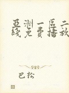 亚洲一区二区在线免费播放