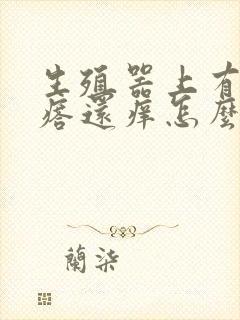 生殖器上有小疙瘩还痒怎么回事