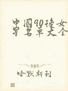 中国90后女明星名单大全