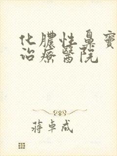 化脓性鼻窦发炎治疗医院