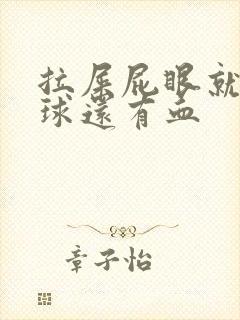 拉屎屁眼就有肉球还有血