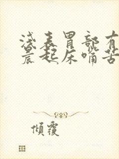 浅表胃部有炎早晨起床嘴苦