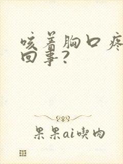 咳着胸口疼怎么回事?封面
