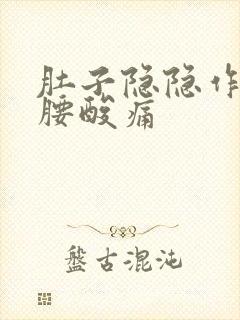 肚子隐隐作痛后腰酸痛封面