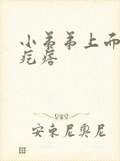 小弟弟上面有个疙瘩