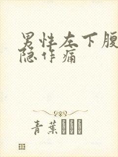 男性左下腹部隐隐作痛