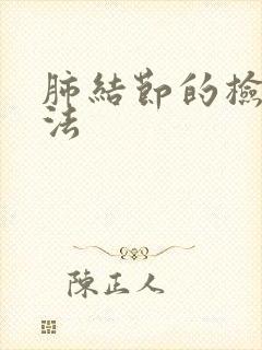 肺结节的检查方法封面